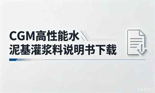 东胜厂家：CGM高性能水泥基灌浆料说明书PDF（纯白无LOGO）